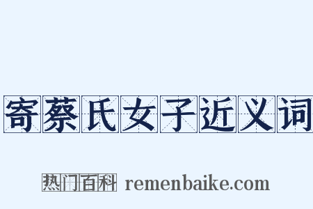 寄蔡氏女子近义词是什么意思的图片